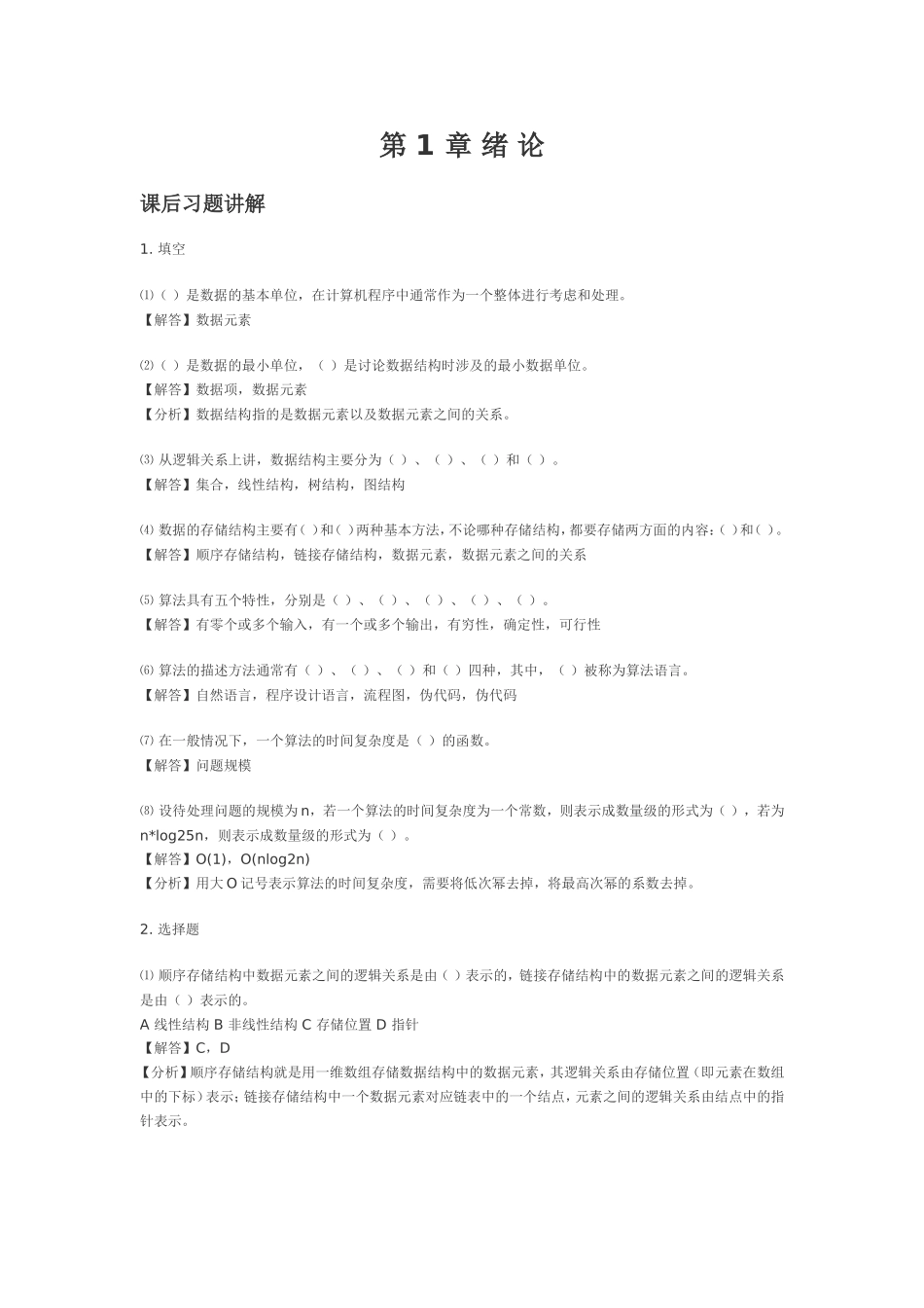 数据结构习题与答案 (2)_第1页