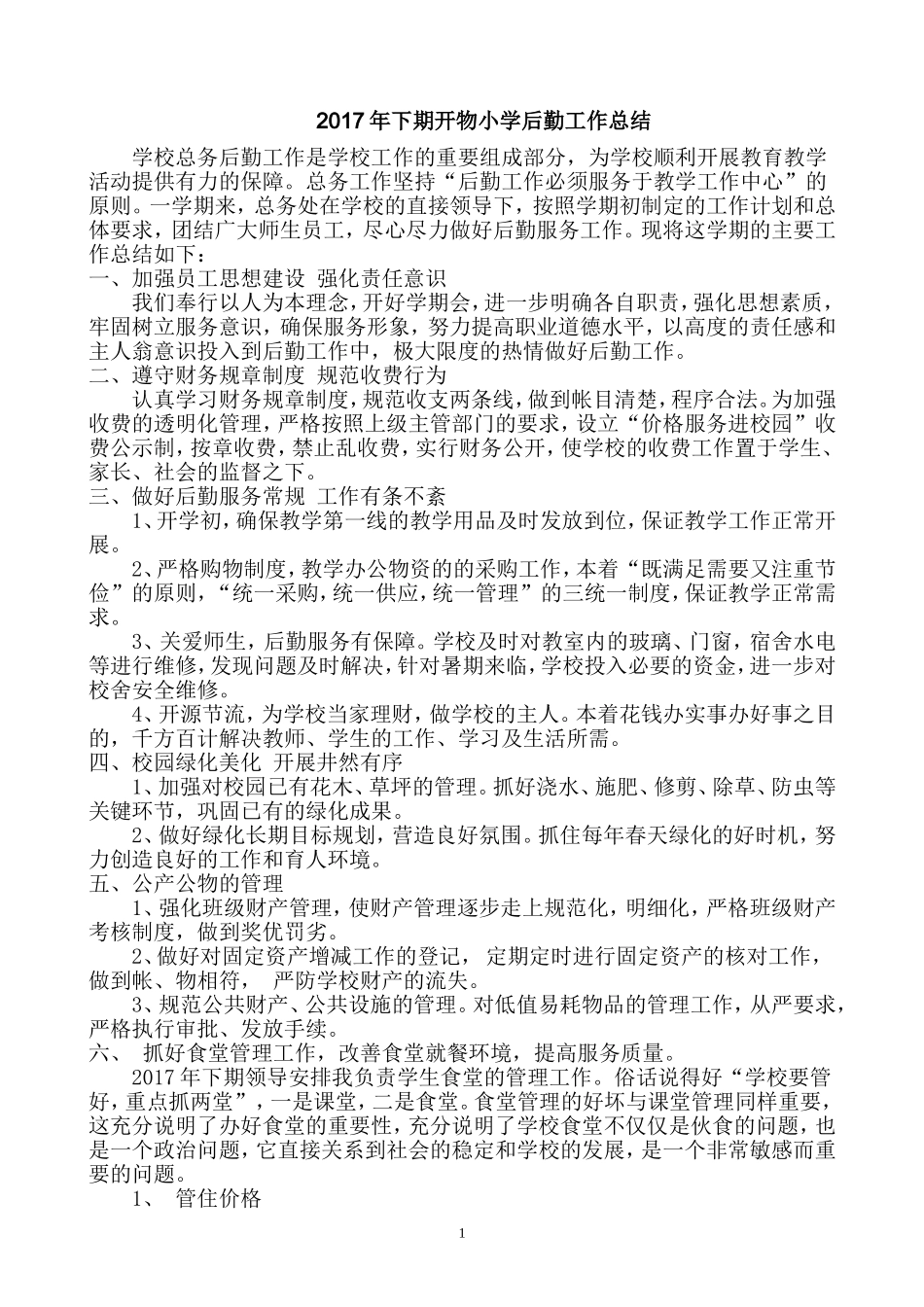 学校后勤工作总结_第1页