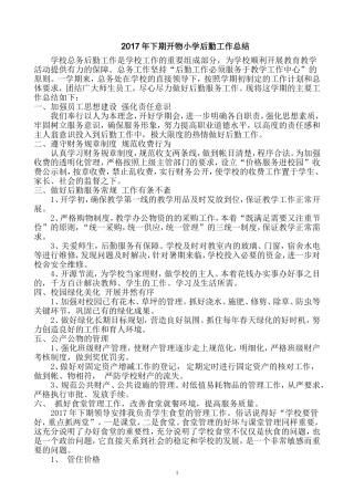 学校后勤工作总结