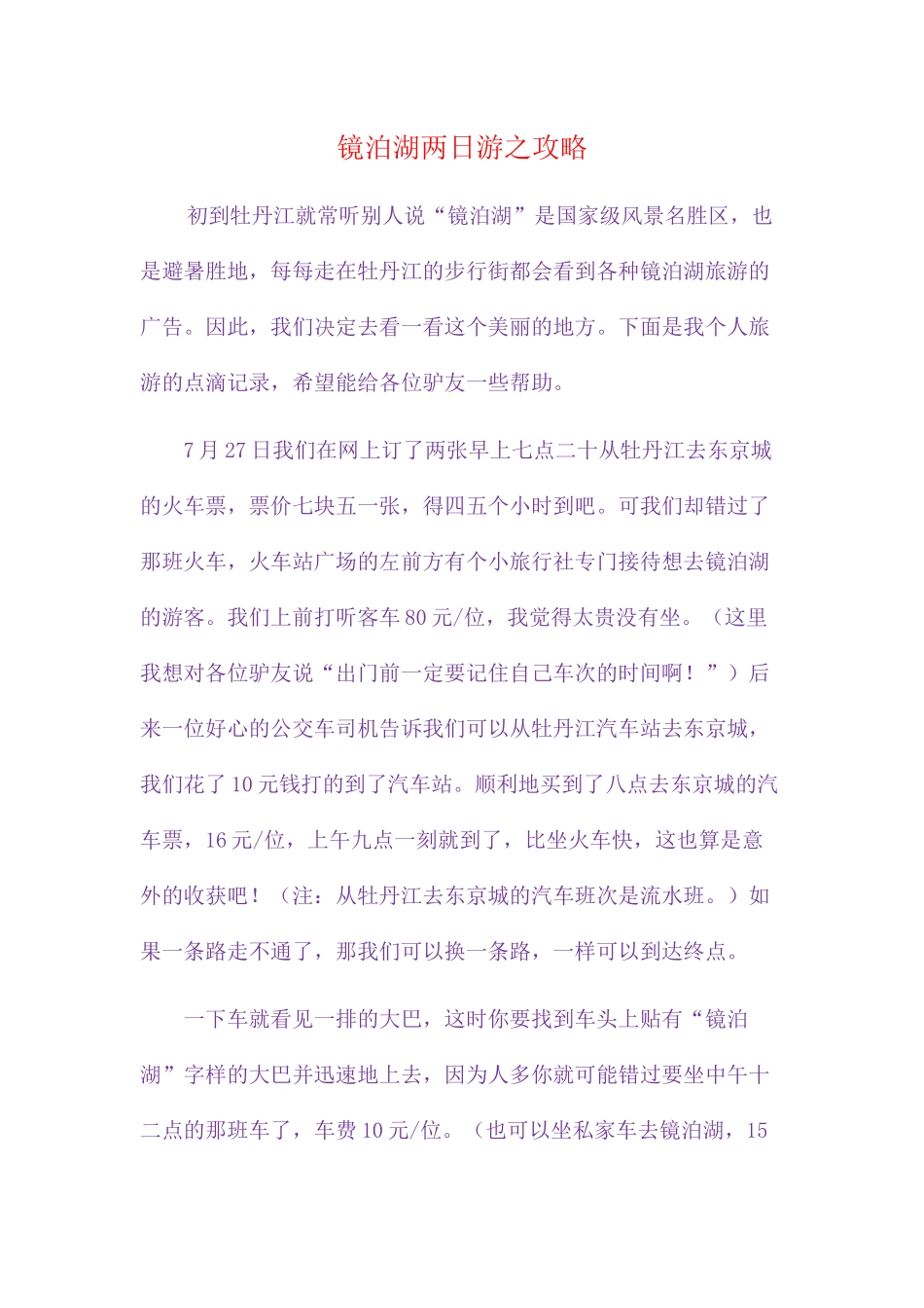 镜泊湖两日游之攻略_第1页