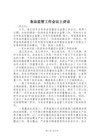 食品监管工作会议上讲话