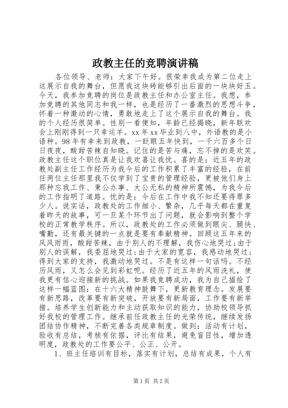政教主任的竞聘演讲稿_第1页