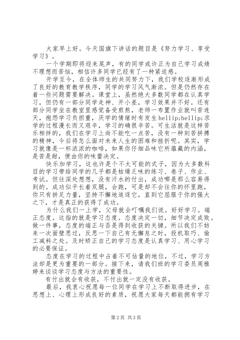 最新努力学习国旗下讲话稿_第2页
