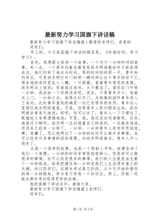 最新努力学习国旗下讲话稿