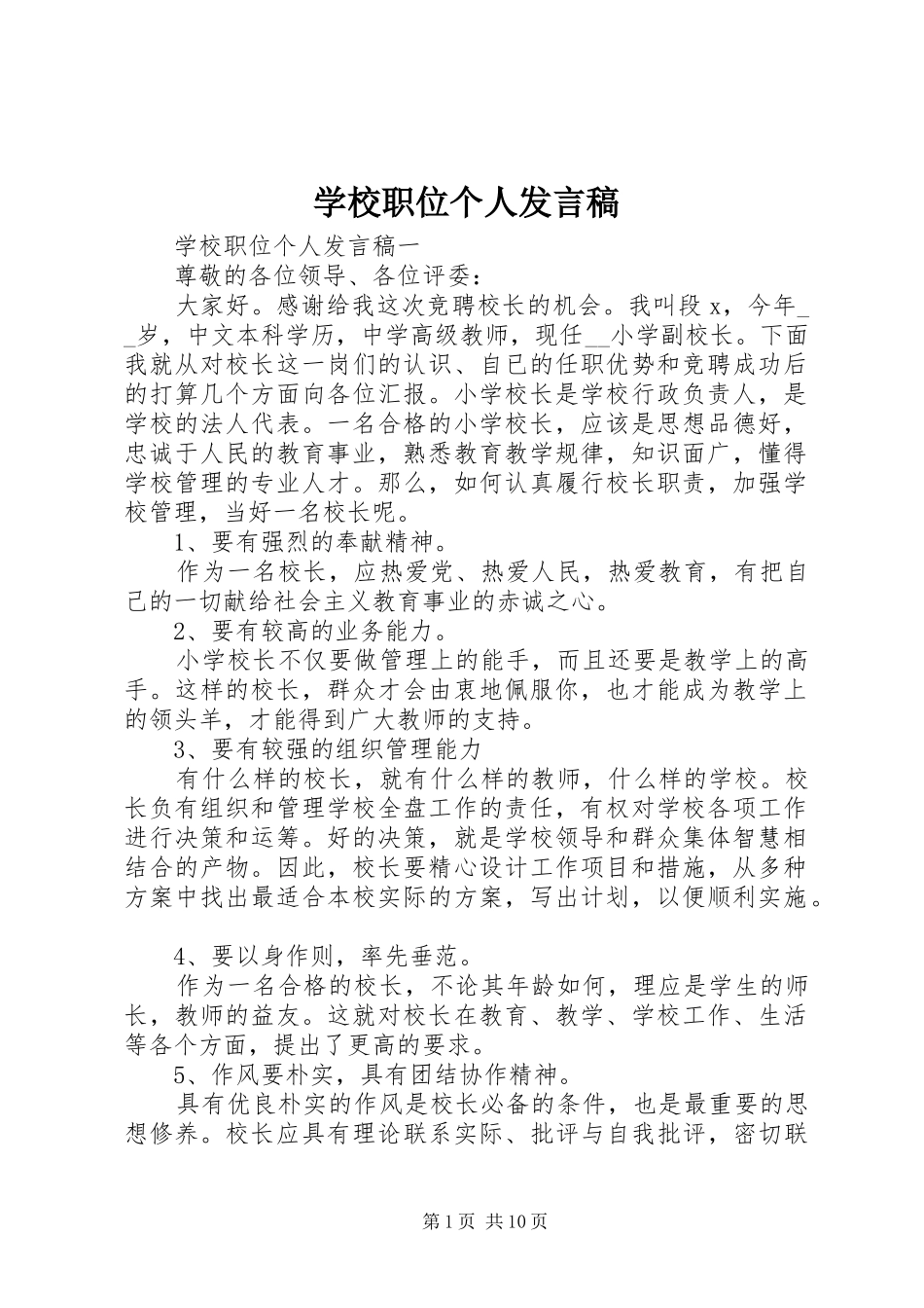 学校职位个人发言稿_第1页
