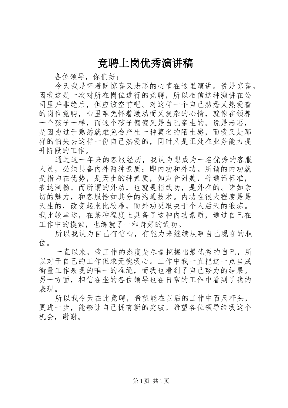 竞聘上岗优秀演讲稿_第1页