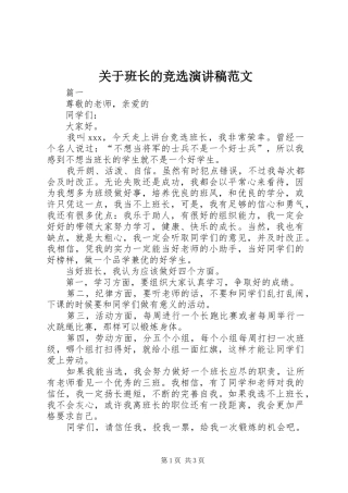 关于班长的竞选演讲稿范文