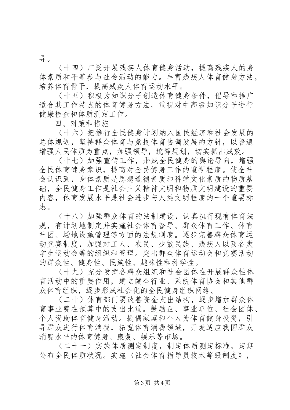 体育局全民健身工作计划（市）_第3页