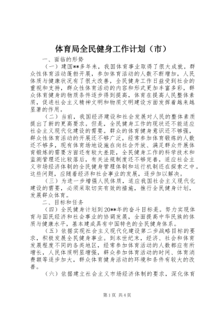 体育局全民健身工作计划（市）