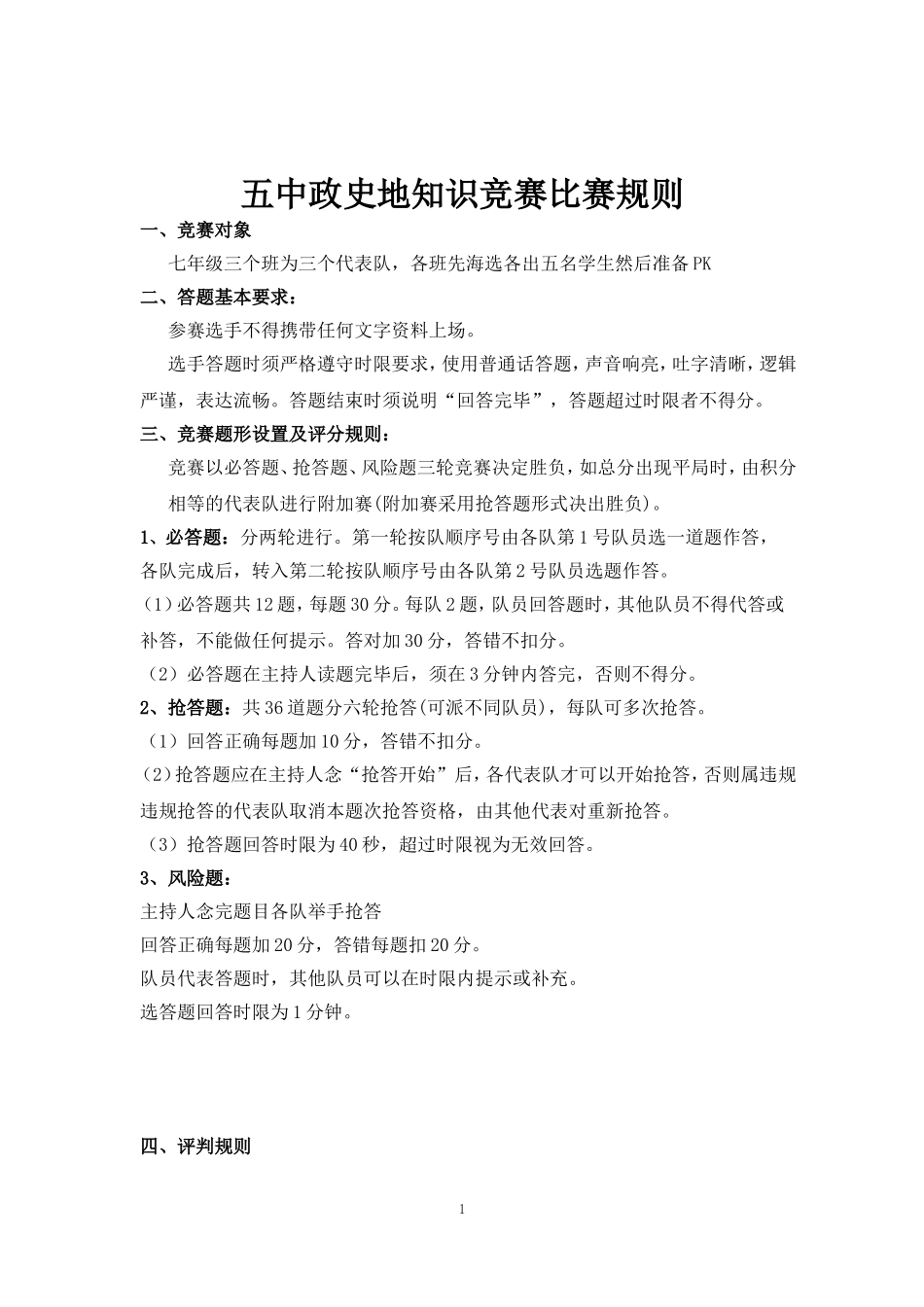 政史地知识竞赛规则及评分标准_第1页