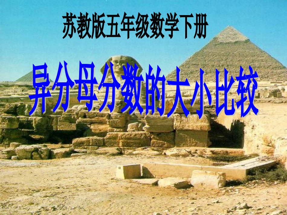 异分母分数比较大小_第1页