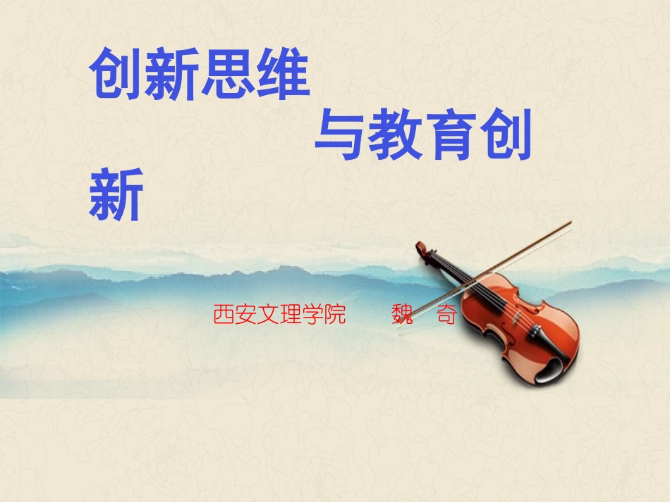 创新思维与教育创新(魏奇课件）_第1页