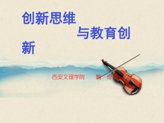 创新思维与教育创新(魏奇课件）