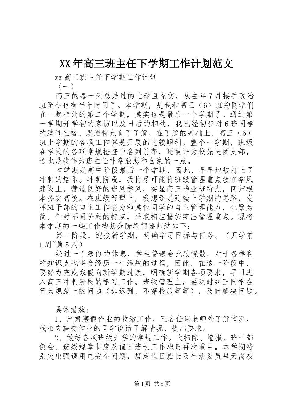 XX年高三班主任下学期工作计划范文_第1页