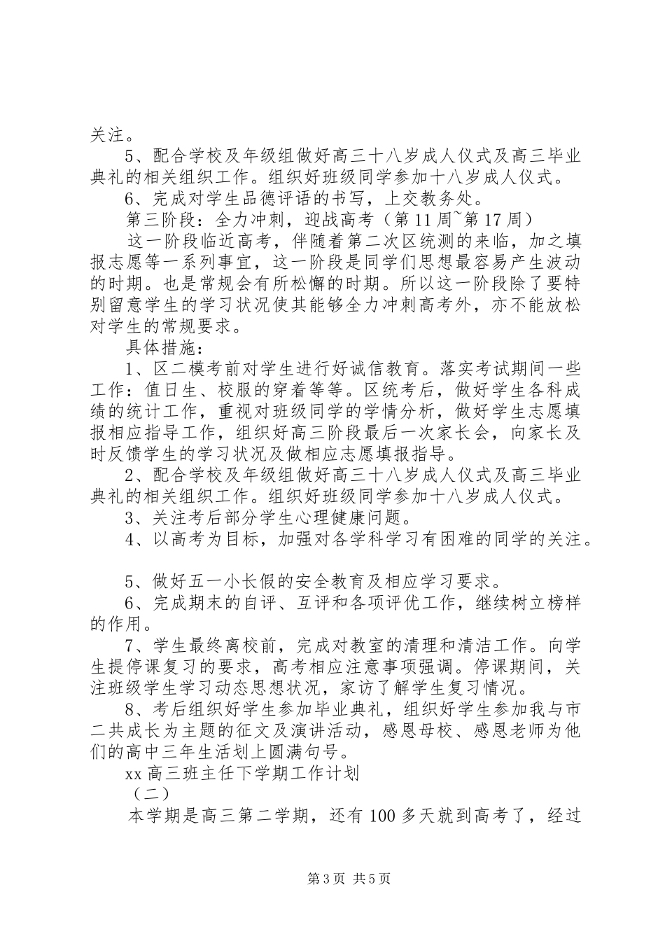 XX年高三班主任下学期工作计划范文_第3页