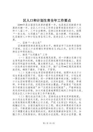 区人口和计划生育全年工作要点