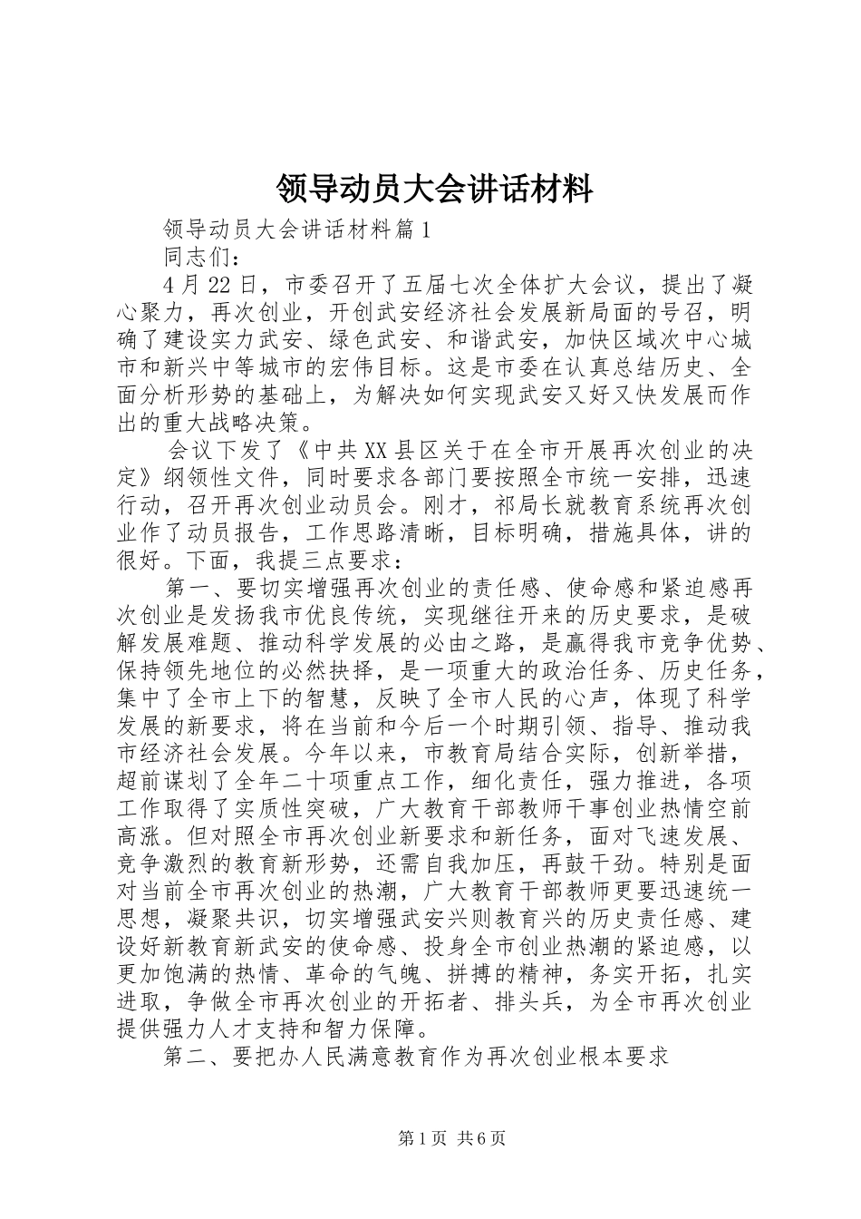 领导动员大会讲话材料_第1页