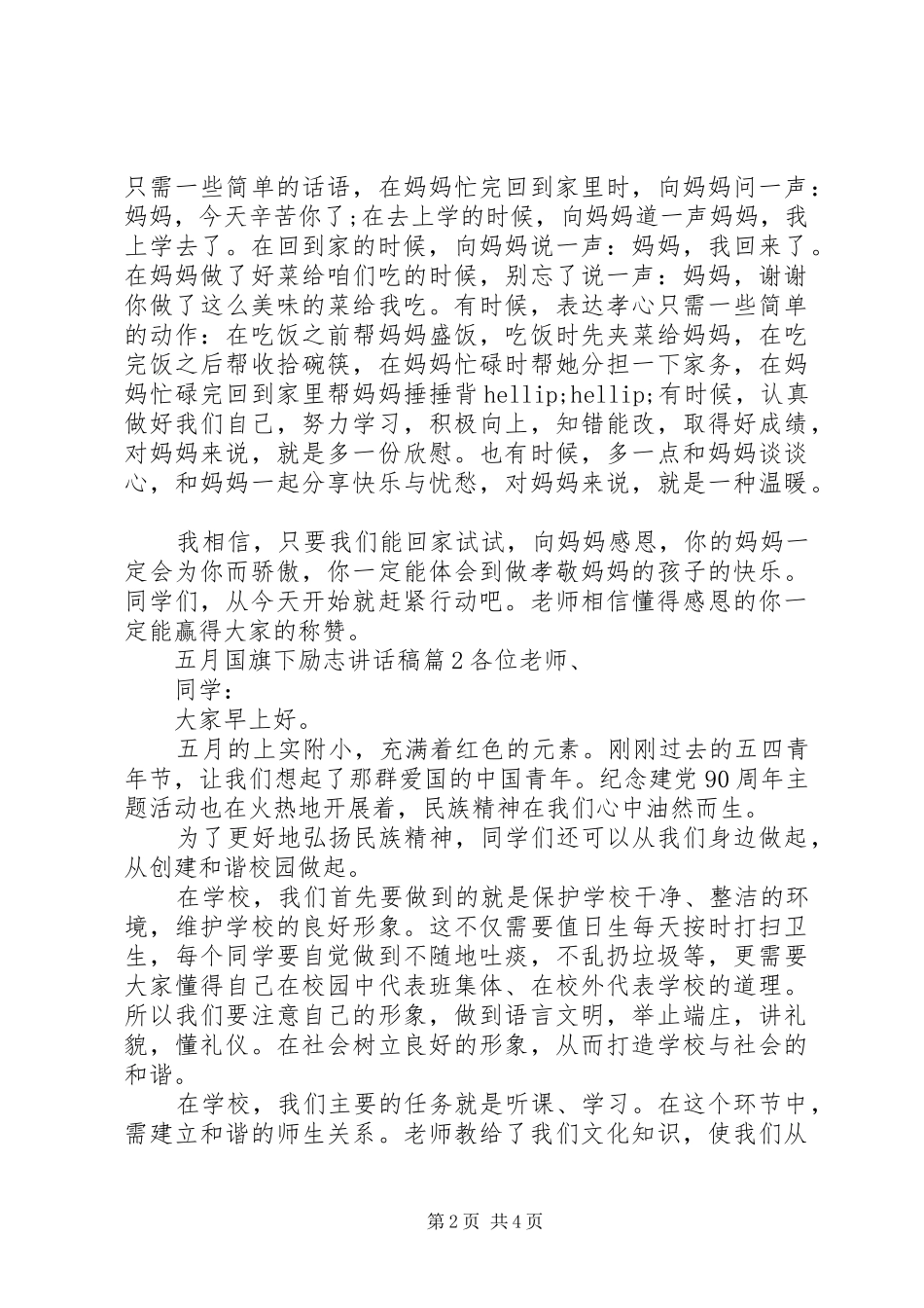 五月国旗下励志讲话稿_第2页