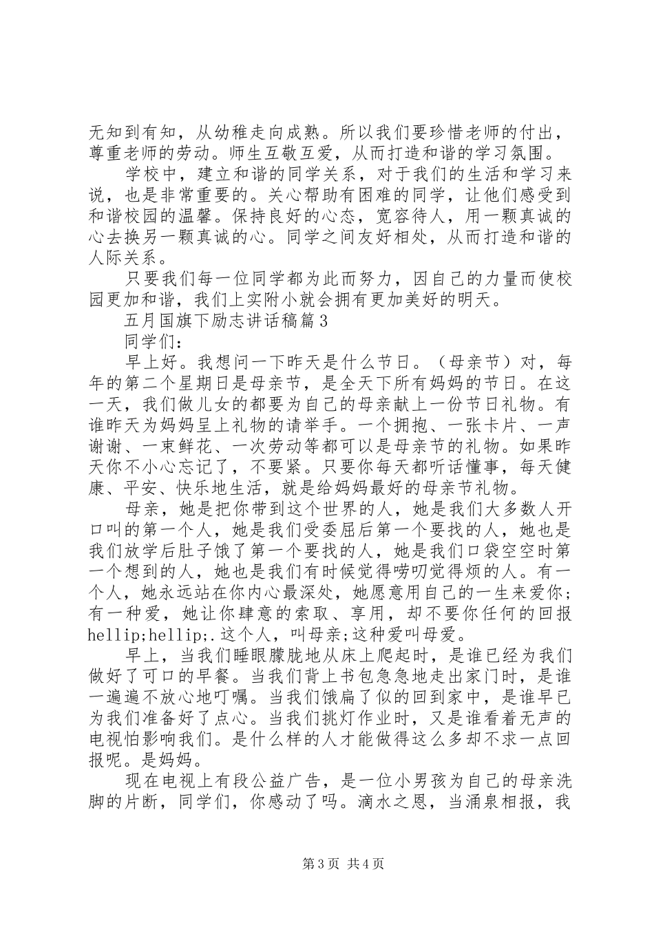 五月国旗下励志讲话稿_第3页