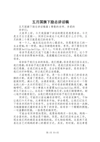 五月国旗下励志讲话稿