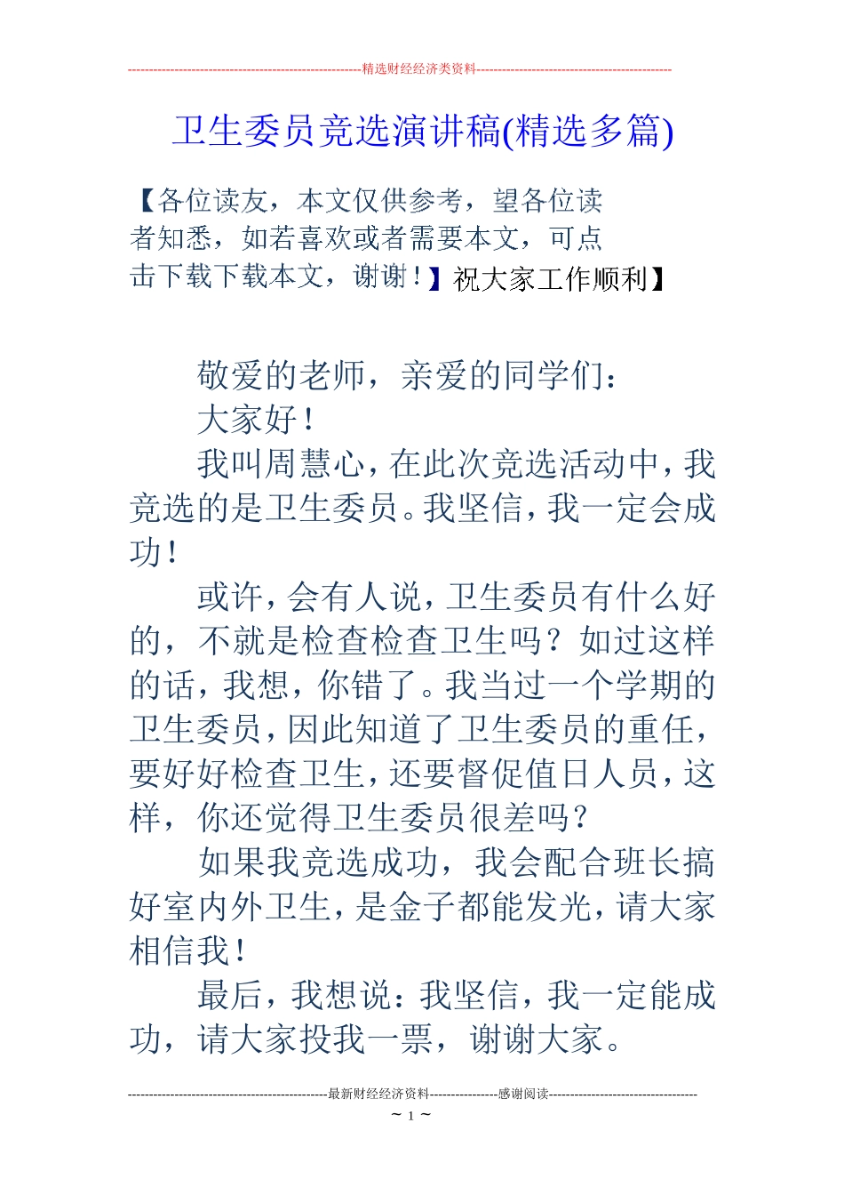 卫生委员竞选演讲稿(精选多篇)_第1页