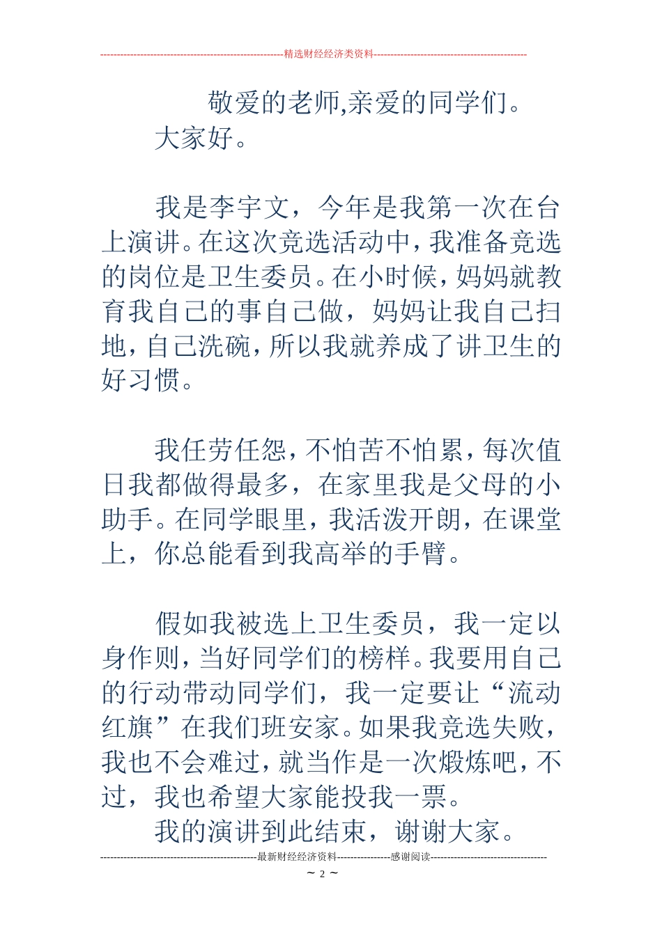 卫生委员竞选演讲稿(精选多篇)_第2页