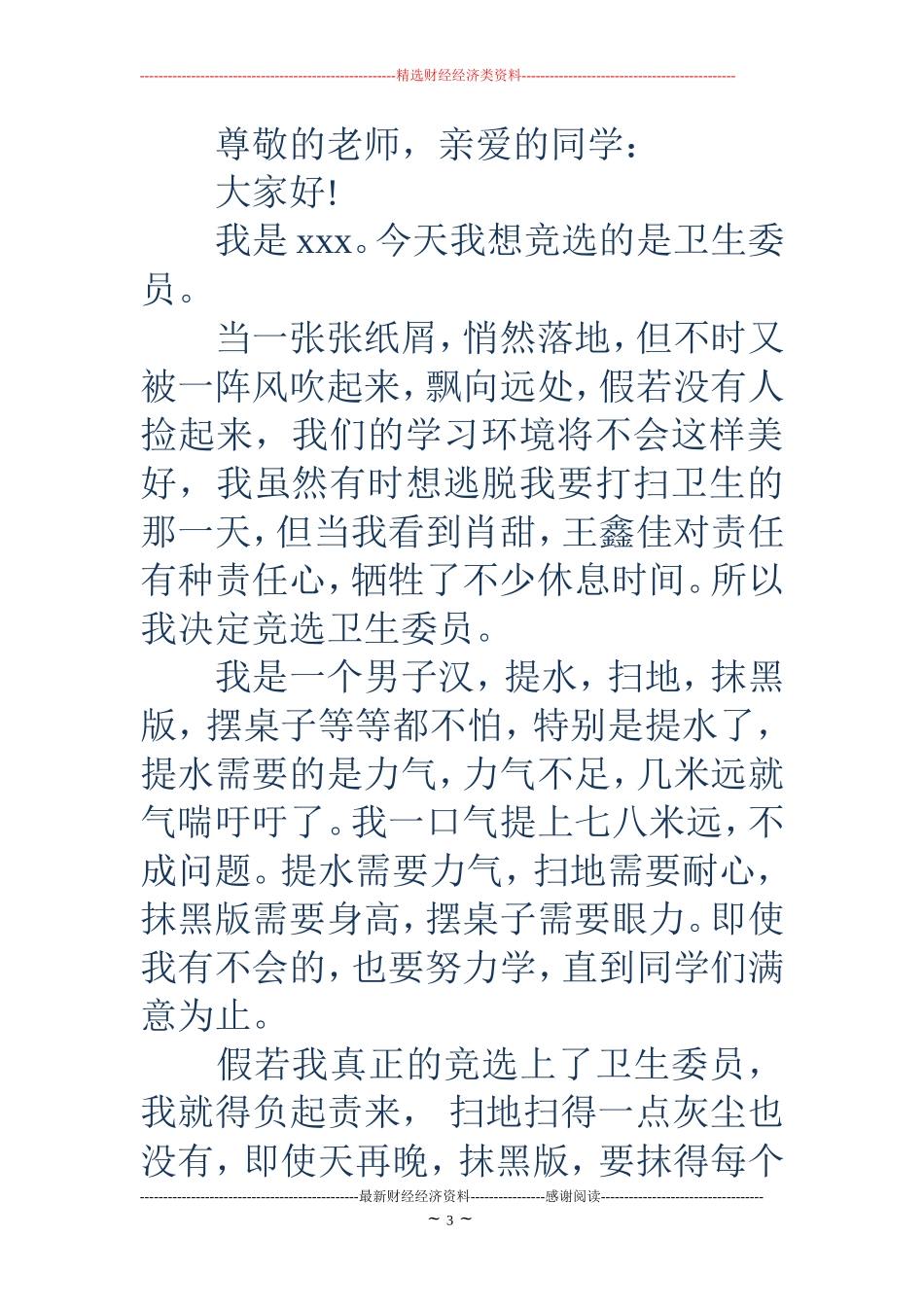 卫生委员竞选演讲稿(精选多篇)_第3页