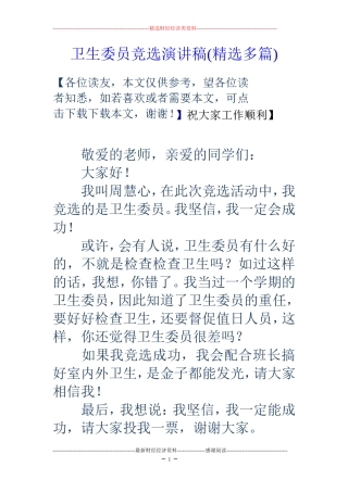 卫生委员竞选演讲稿(精选多篇)