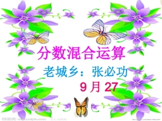 分数混合运算ppt