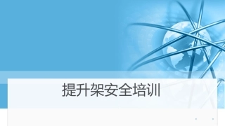 爬架安全培训