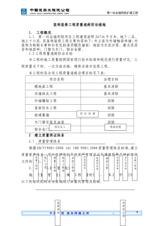 装饰装修工程质量通病防治措施