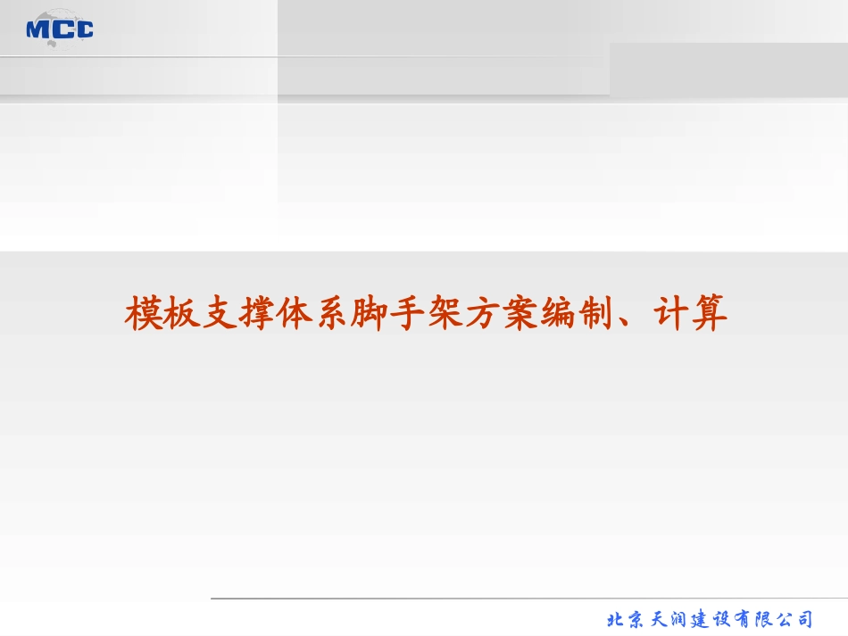 模板支撑体系脚手架 (ppt格式)_第1页