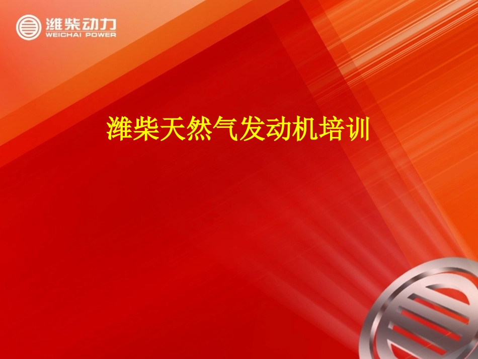 潍柴天然气发动机燃气电控系统_第1页