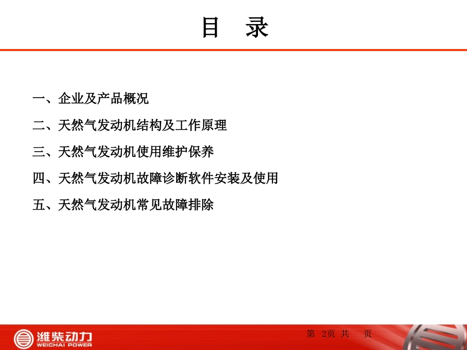 潍柴天然气发动机燃气电控系统_第2页