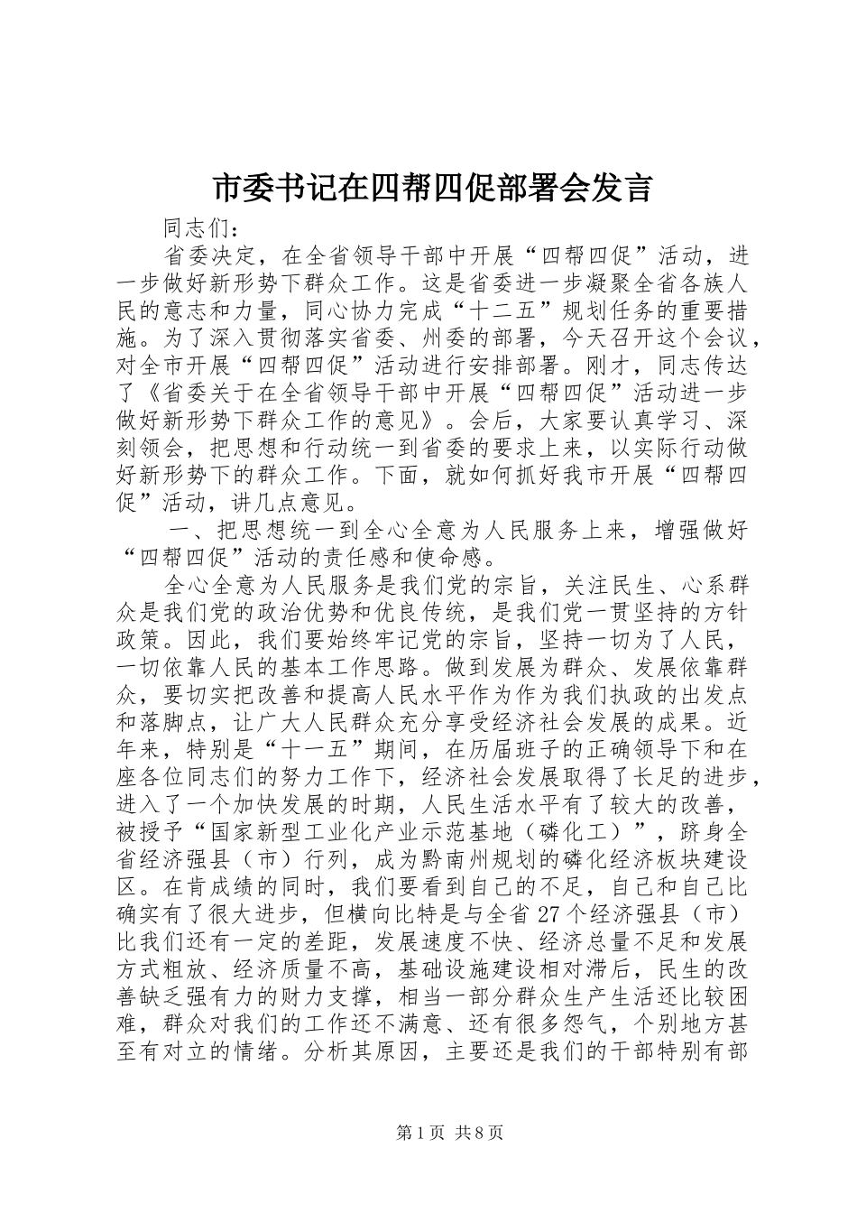 市委书记在四帮四促部署会发言_第1页