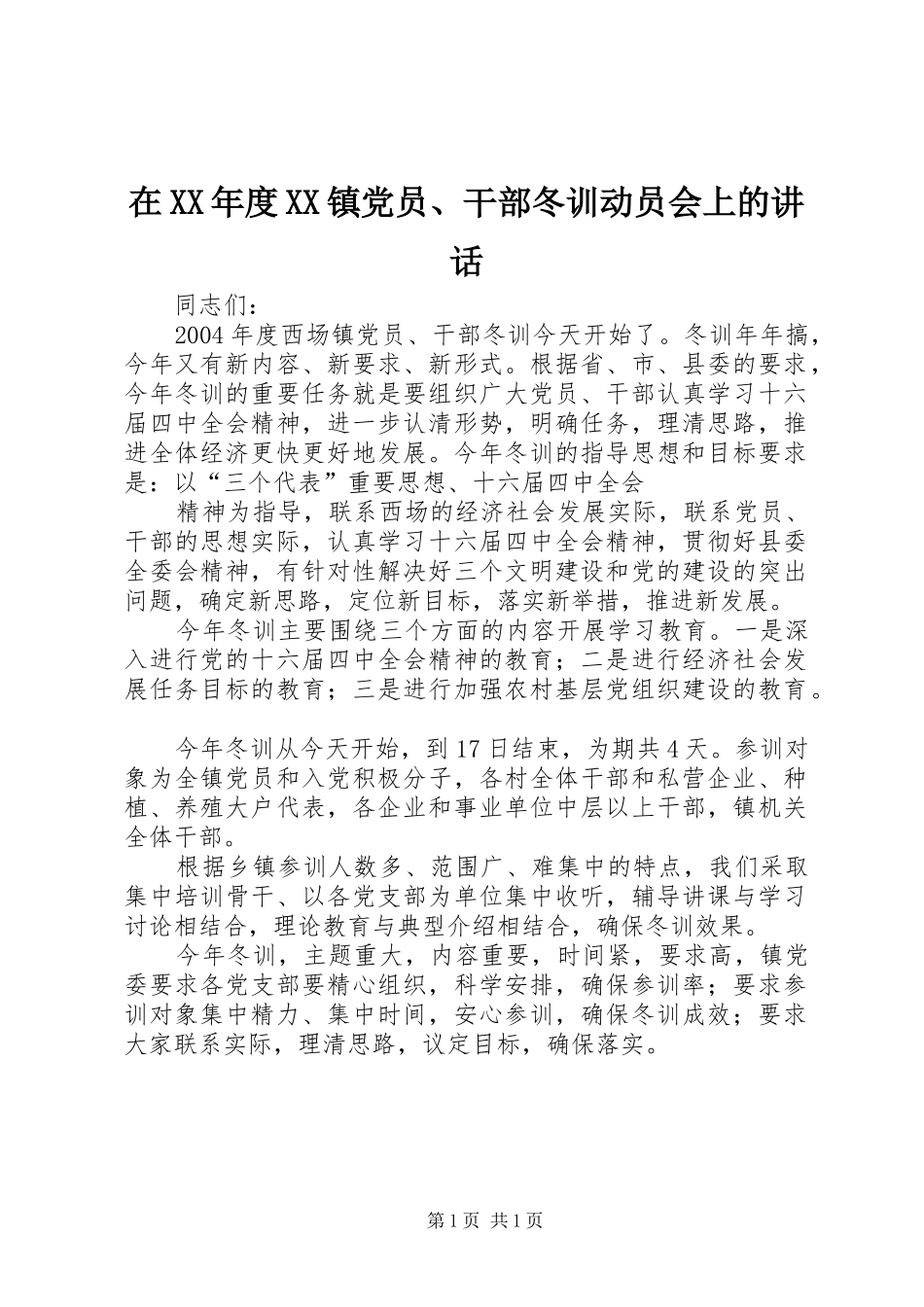 在XX年度XX镇党员、干部冬训动员会上的讲话_第1页