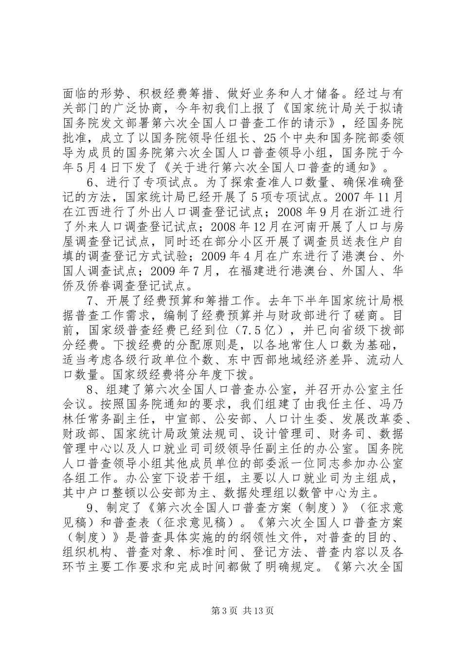 统计局在人口普查办公室主任会议讲话_第3页