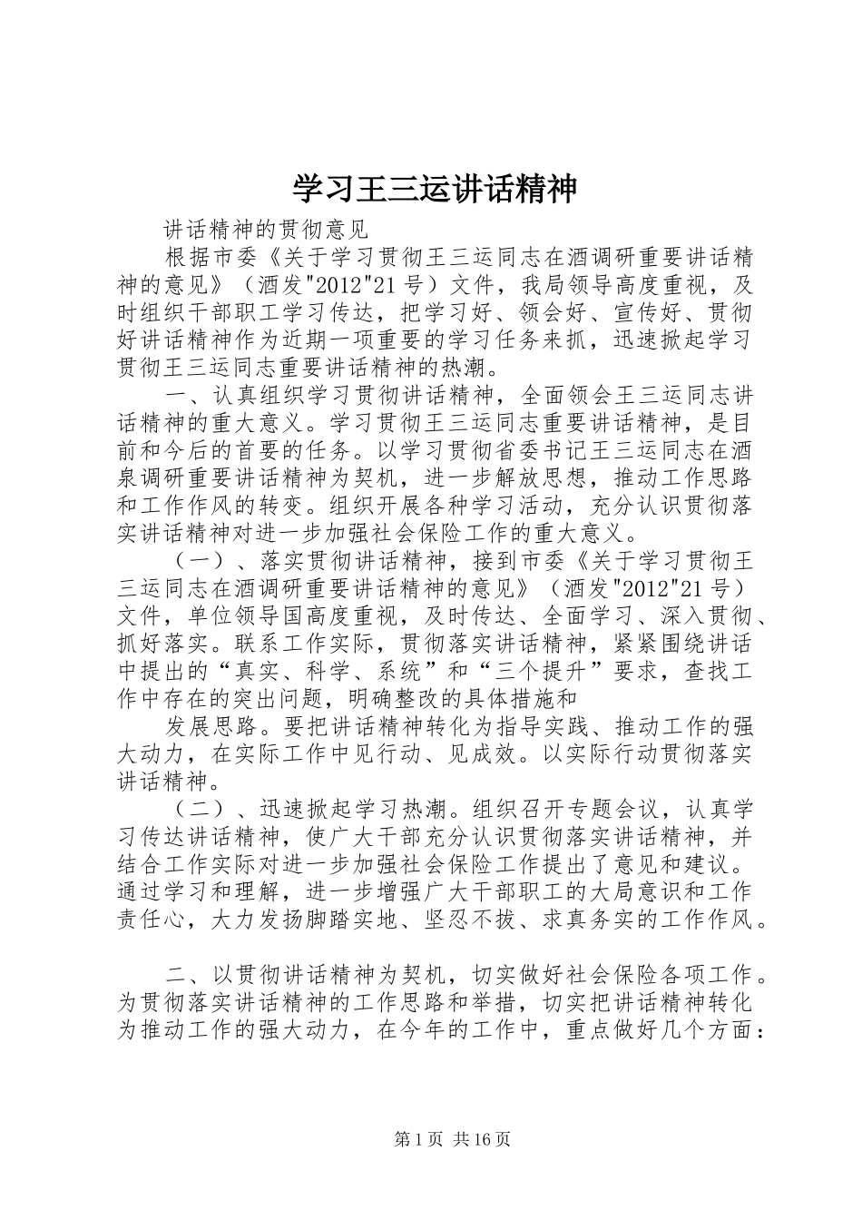 学习王三运讲话精神_第1页