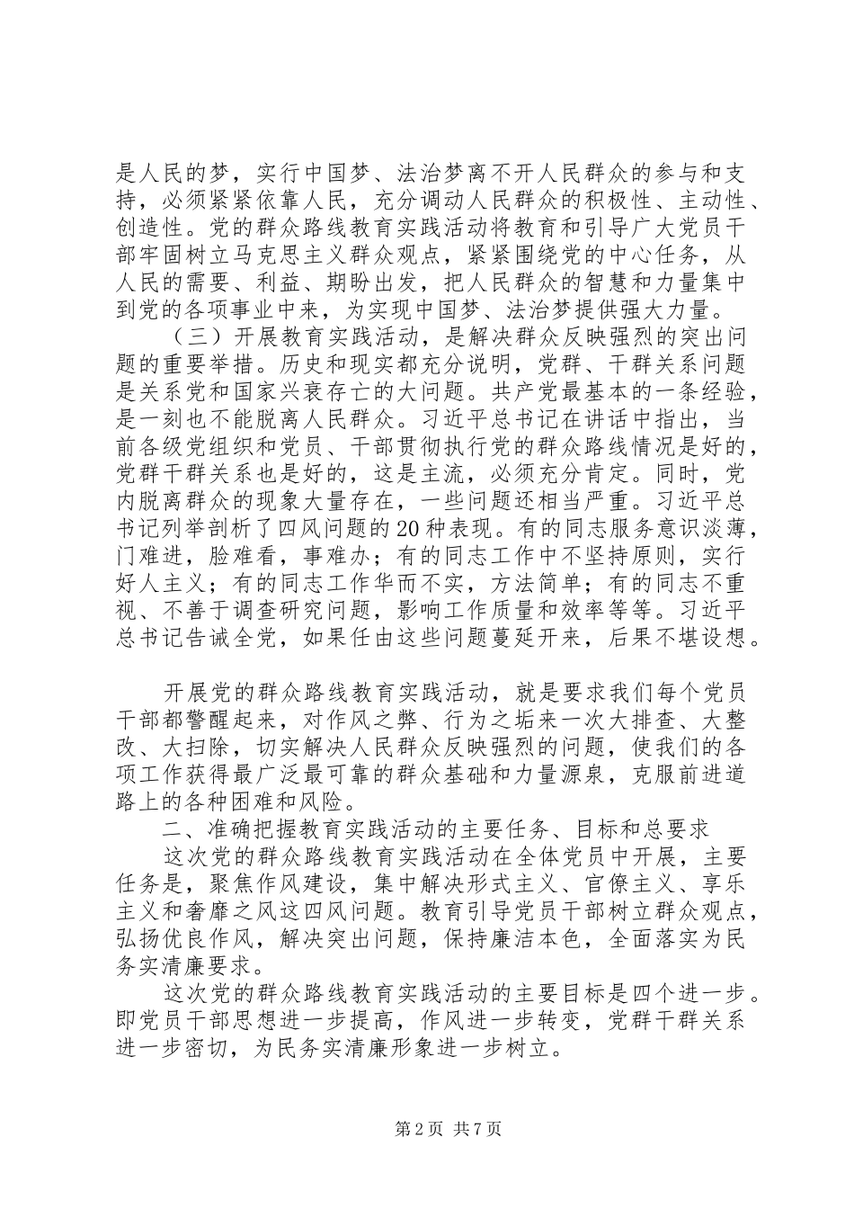 党的群众路线教育实践会议讲话稿_第2页