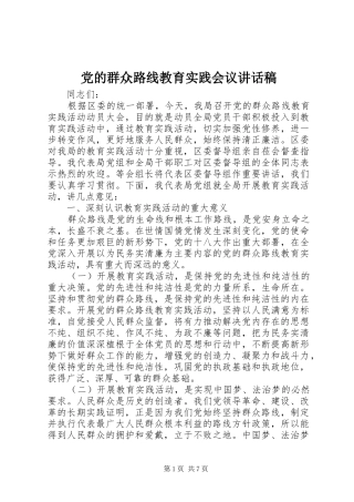党的群众路线教育实践会议讲话稿