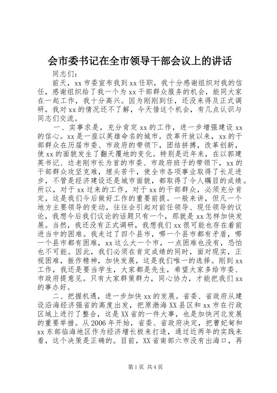 会市委书记在全市领导干部会议上的讲话_第1页
