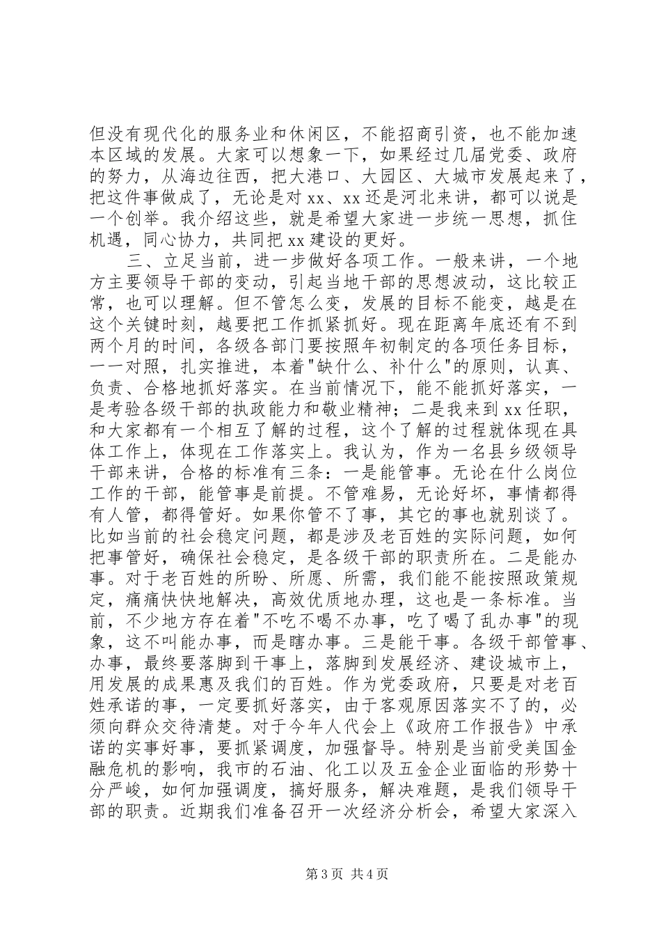 会市委书记在全市领导干部会议上的讲话_第3页
