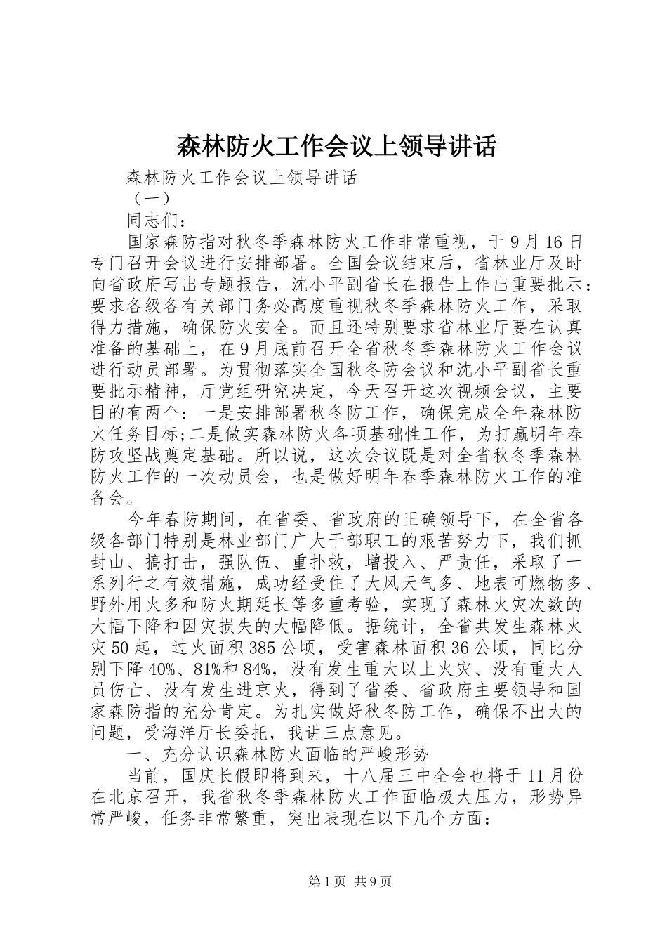 森林防火工作会议上领导讲话_第1页