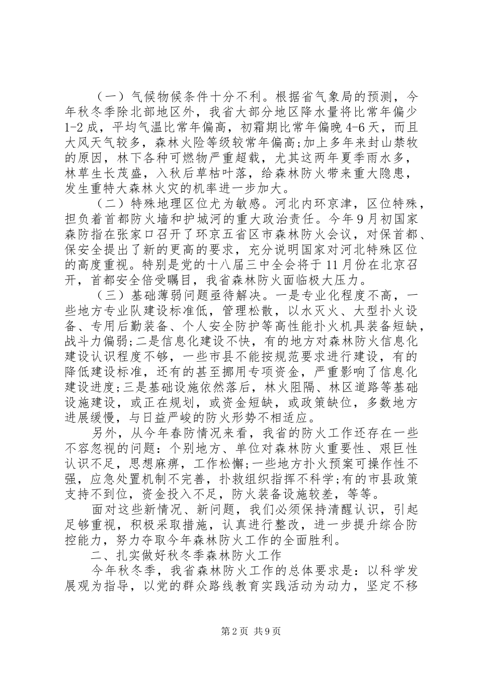 森林防火工作会议上领导讲话_第2页