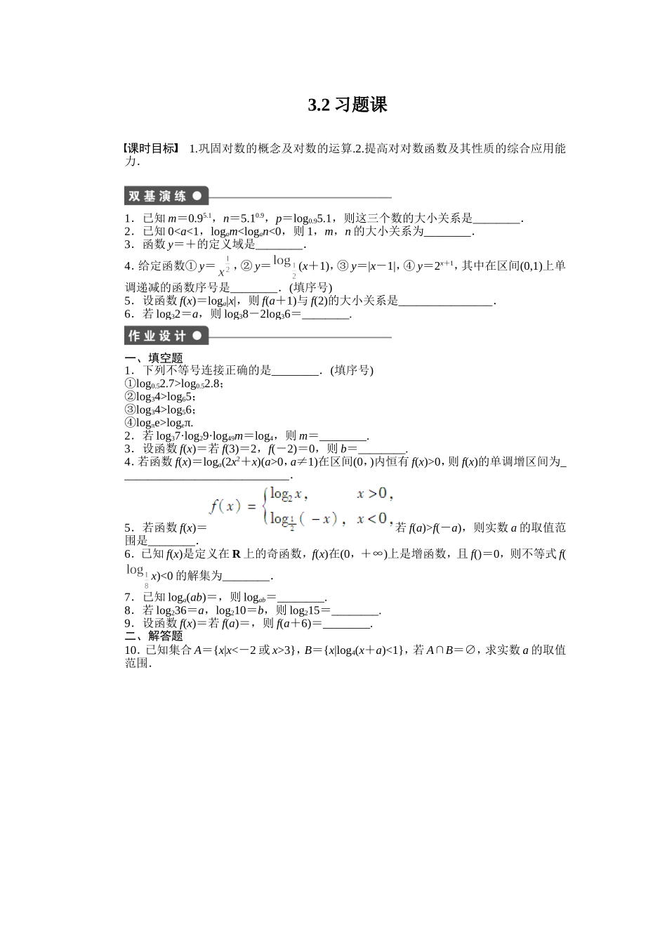 【创新设计-课堂讲义】必修一同步作业32习题课_第1页