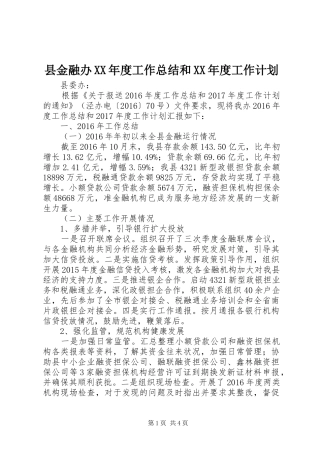 县金融办XX年度工作总结和XX年度工作计划
