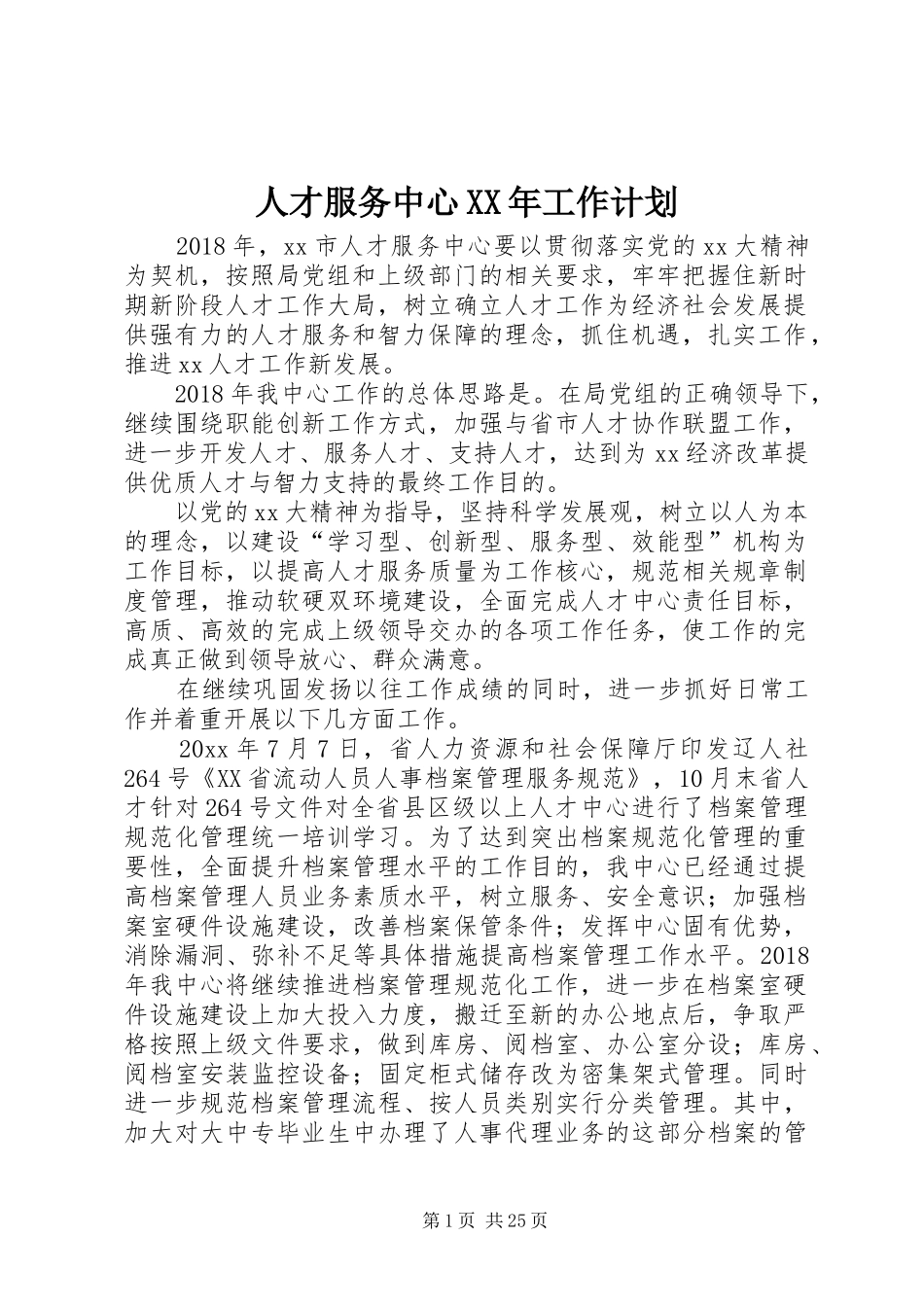 人才服务中心XX年工作计划_第1页