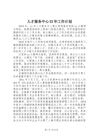 人才服务中心XX年工作计划