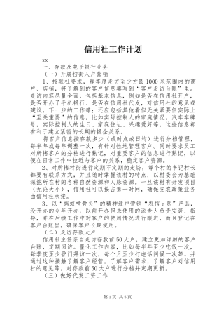 信用社工作计划