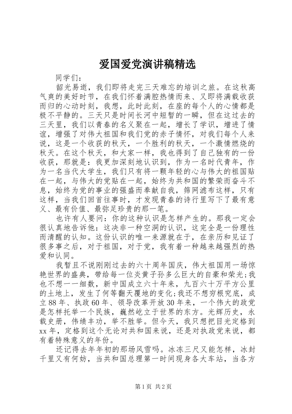 爱国爱党演讲稿精选_第1页